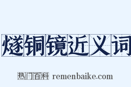 燧铜镜近义词是什么意思的图片